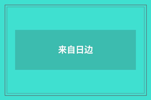 来自日边