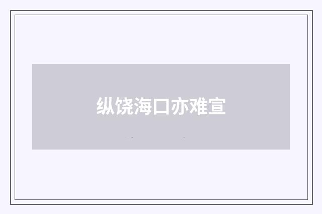 纵饶海口亦难宣
