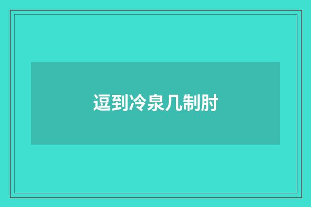 逗到冷泉几制肘