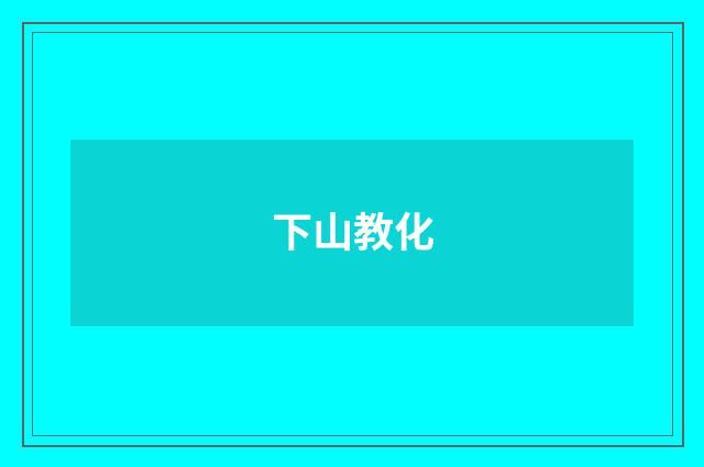 下山教化