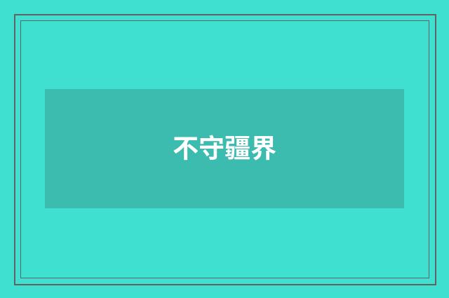 不守疆界