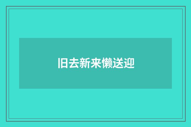 旧去新来懒送迎