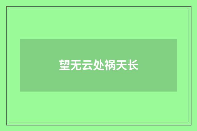 望无云处祸天长