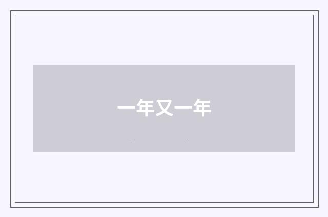 一年又一年