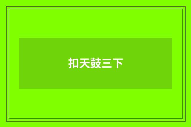 扣天鼓三下
