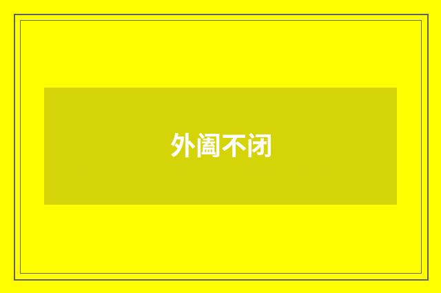 外阖不闭