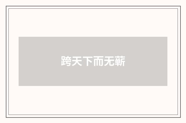 跨天下而无蕲