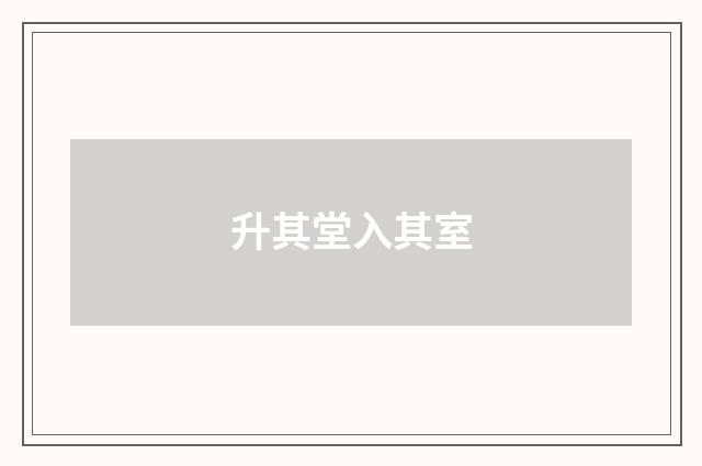 升其堂入其室