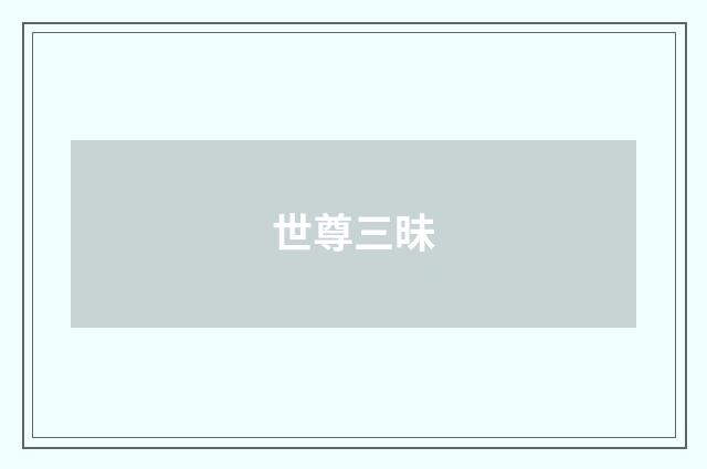 世尊三昧