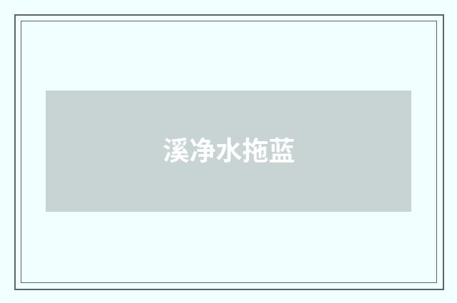 溪净水拖蓝