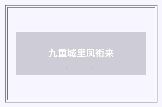 九重城里凤衔来
