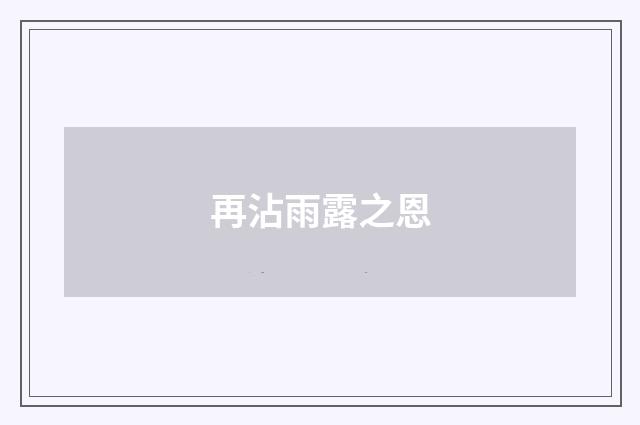 再沾雨露之恩