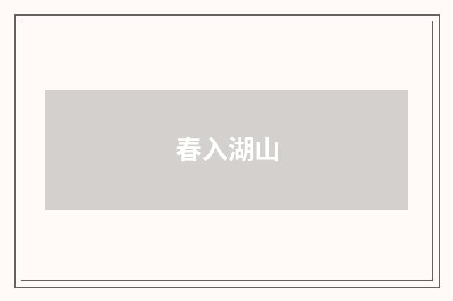 春入湖山