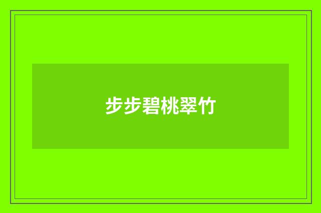 步步碧桃翠竹