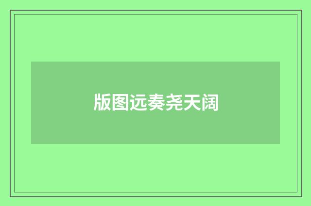 版图远奏尧天阔
