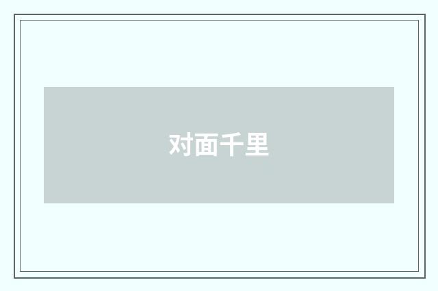 对面千里
