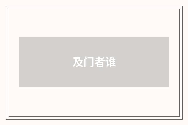 及门者谁