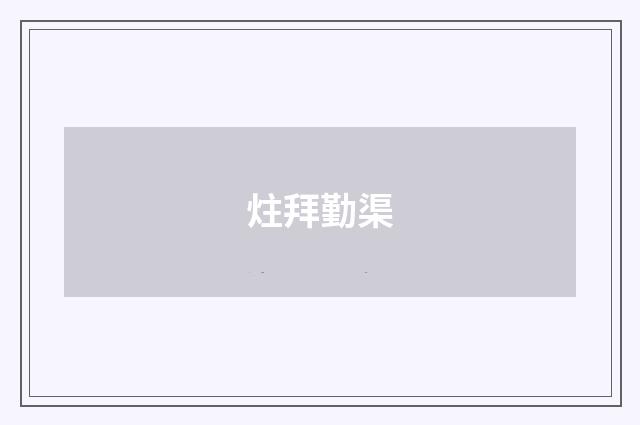 炷拜勤渠