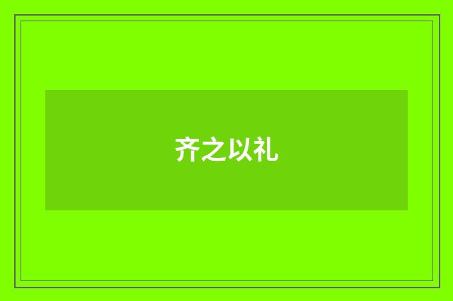 齐之以礼