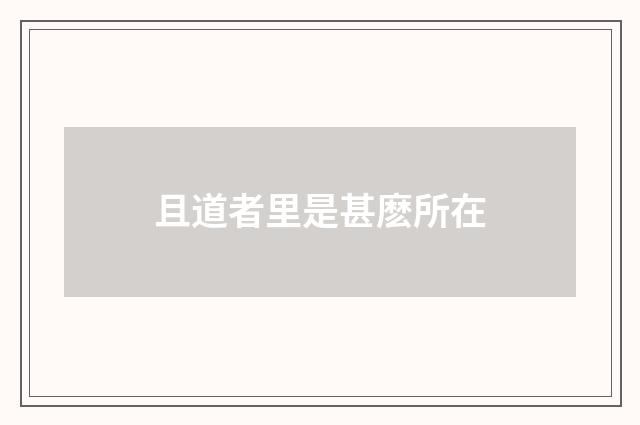 且道者里是甚麽所在