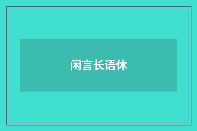 闲言长语休
