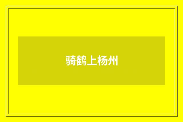 骑鹤上杨州