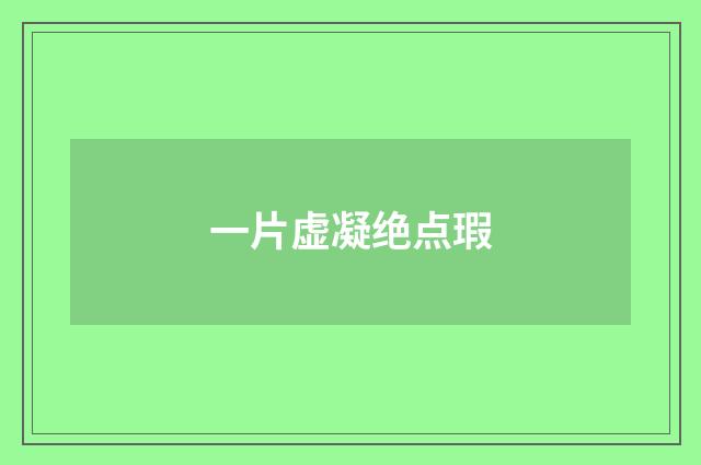 一片虚凝绝点瑕