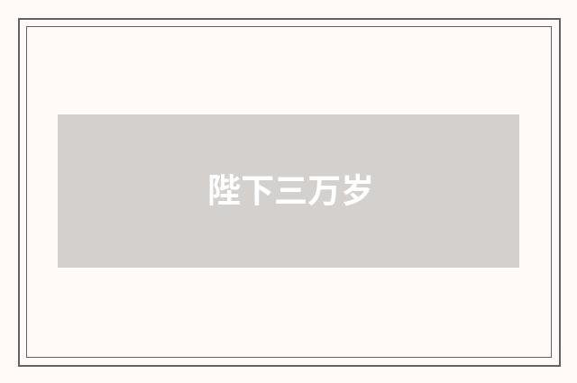陛下三万岁