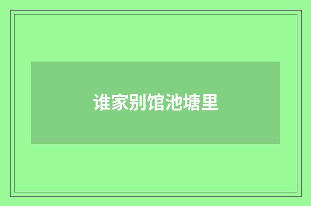 谁家别馆池塘里