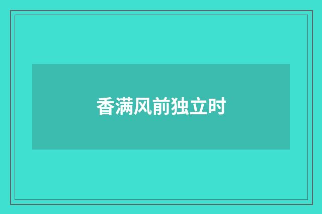 香满风前独立时