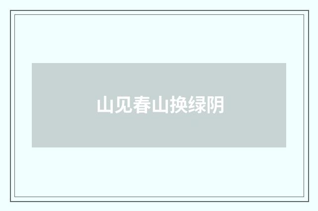 山见春山换绿阴