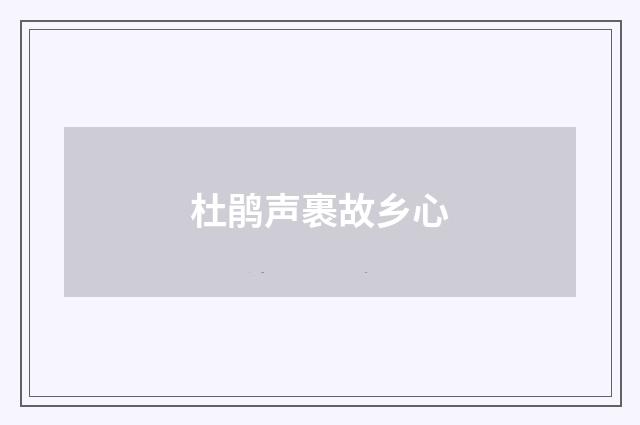 杜鹃声裹故乡心