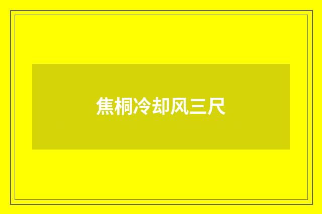 焦桐冷却风三尺