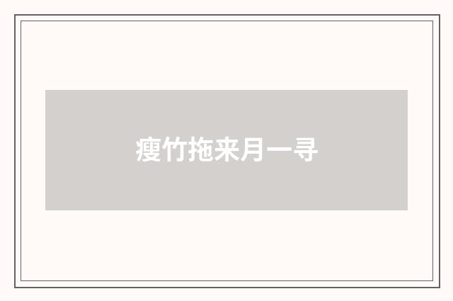 瘦竹拖来月一寻