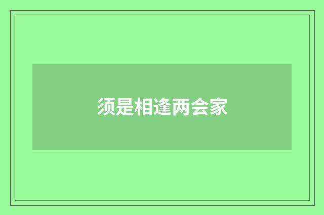 须是相逢两会家