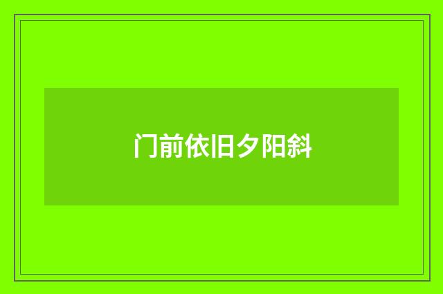 门前依旧夕阳斜
