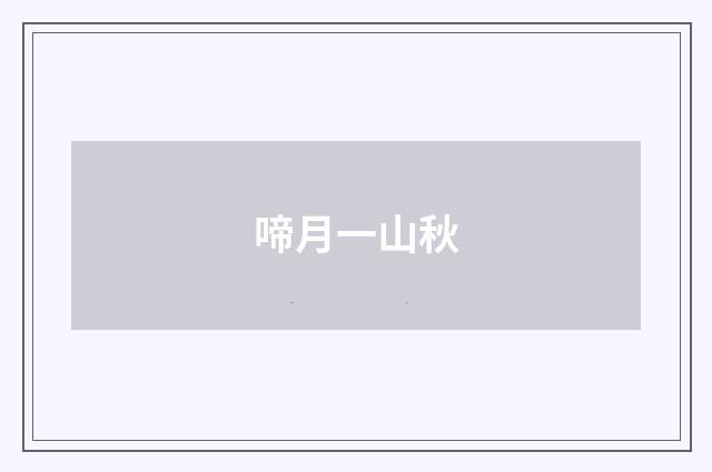 啼月一山秋