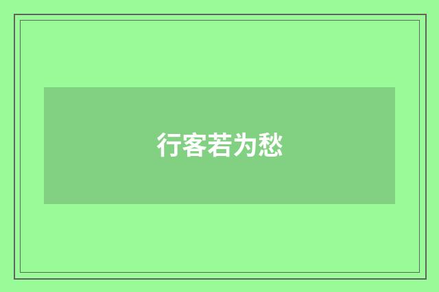 行客若为愁