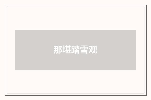 那堪踏雪观