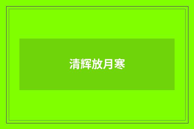 清辉放月寒