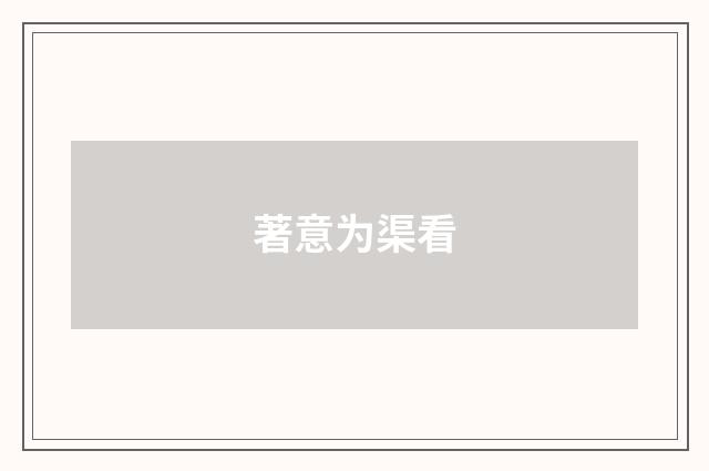 著意为渠看