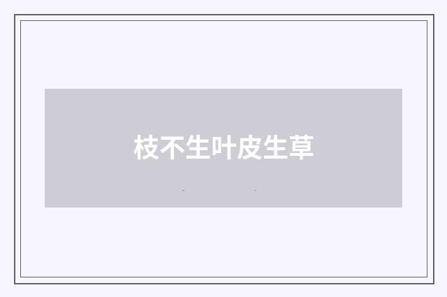 枝不生叶皮生草