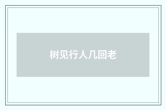 树见行人几回老