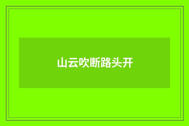 山云吹断路头开