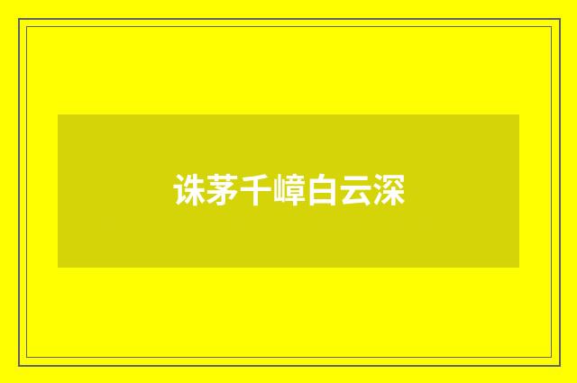 诛茅千嶂白云深