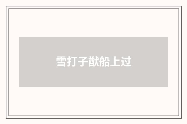 雪打子猷船上过