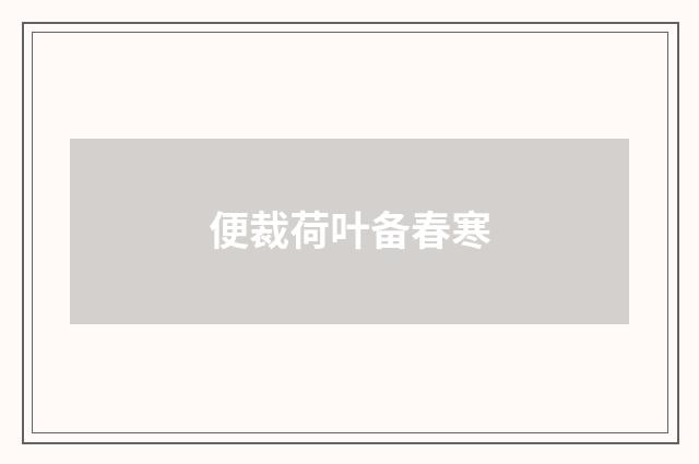 便裁荷叶备春寒