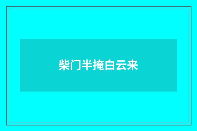 柴门半掩白云来