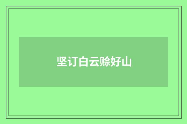 坚订白云赊好山