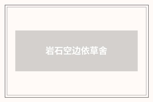 岩石空边依草舍